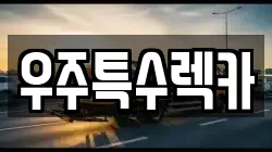 충북 괴산군 괴산읍 렉카, 특수렉카, 차량탁송, 견인운송