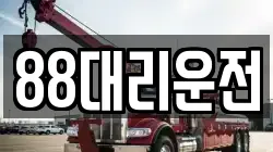 88대리운전