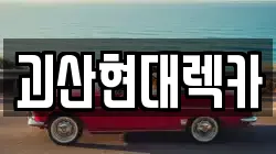 괴산현대렉카