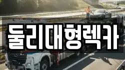 둘리대형렉카