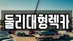 충북 괴산군 문광면 렉카, 특수렉카, 차량탁송, 견인운송