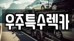 우주특수렉카