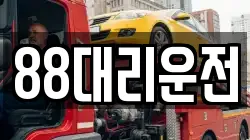 88대리운전