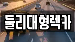 충북 괴산군 사리면 렉카, 특수렉카, 차량탁송, 견인운송