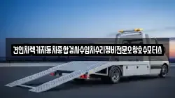 견인차렉카자동차종합검사수입차수리정비전문오창호수모터스