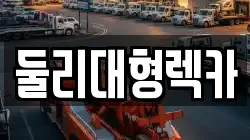 충북 괴산군 소수면 렉카, 특수렉카, 차량탁송, 견인운송