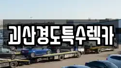 충북 괴산군 연풍면 렉카, 특수렉카, 차량탁송, 견인운송