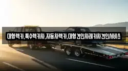 대형렉카,특수렉카차,자동차렉카,대형견인차레카차견인서비스