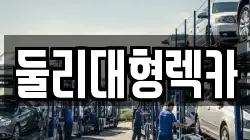 둘리대형렉카