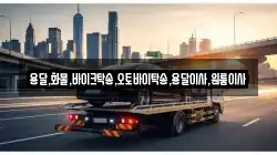 용달,화물,바이크탁송,오토바이탁송,용달이사,원룸이사