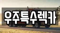 충북 괴산군 렉카, 특수렉카, 차량탁송, 견인운송