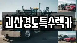 괴산경도특수렉카