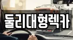 충북 괴산군 장연면 렉카, 특수렉카, 차량탁송, 견인운송