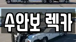 수안보 렉카