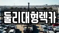 충북 괴산군 청안면 렉카, 특수렉카, 차량탁송, 견인운송