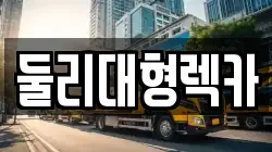 충북 괴산군 청천면 렉카, 특수렉카, 차량탁송, 견인운송