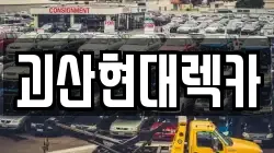 괴산현대렉카