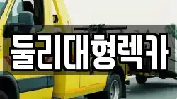 충북 괴산군 칠성면 렉카, 특수렉카, 차량탁송, 견인운송