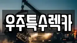 우주특수렉카