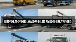 충북 단양군 가곡면 렉카, 특수렉카, 차량탁송, 견인운송