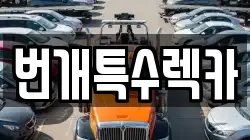 번개특수렉카