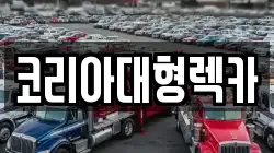 코리아대형렉카