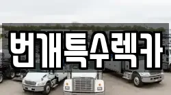 번개특수렉카