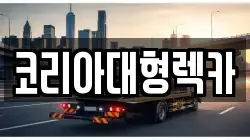 충북 단양군 단성면 렉카, 특수렉카, 차량탁송, 견인운송