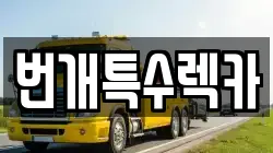 충북 단양군 단양읍 렉카, 특수렉카, 차량탁송, 견인운송