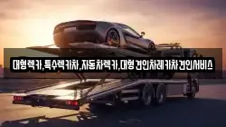 충북 단양군 대강면 렉카, 특수렉카, 차량탁송, 견인운송