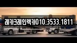 레카크레인렉카010.3533.1811