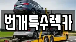 번개특수렉카
