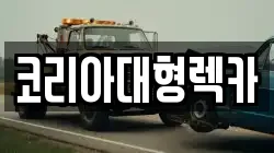 코리아대형렉카