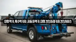 대형렉카,특수렉카차,자동차렉카,대형견인차레카차견인서비스