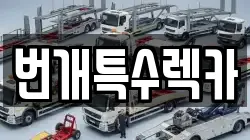 충북 단양군 매포읍 렉카, 특수렉카, 차량탁송, 견인운송