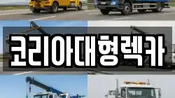 코리아대형렉카