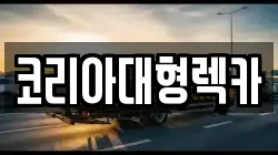 충북 단양군 영춘면 렉카, 특수렉카, 차량탁송, 견인운송
