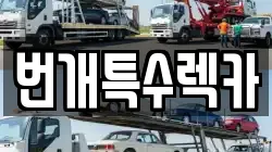 번개특수렉카