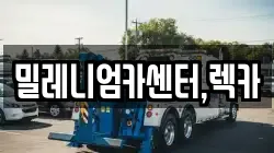 충북 렉카, 특수렉카, 차량탁송, 견인운송