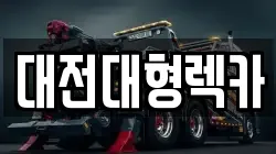 대전대형렉카