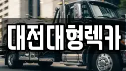 대전대형렉카