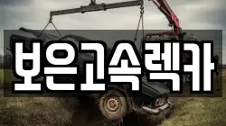 충북 보은군 렉카, 특수렉카, 차량탁송, 견인운송