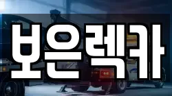 보은렉카