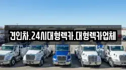 견인차.24시대형렉카.대형렉카업체