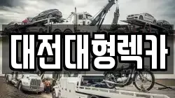 대전대형렉카