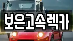 충북 보은군 보은읍 렉카, 특수렉카, 차량탁송, 견인운송