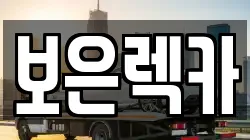보은렉카