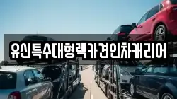 유신특수대형렉카견인차캐리어