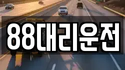 88대리운전