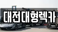 대전대형렉카
